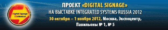ISR Digital Signage Conference 2012 Moscow